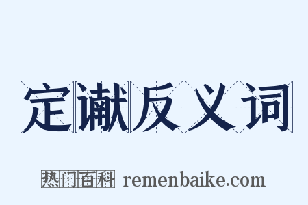 定谳反义词是什么意思的图片